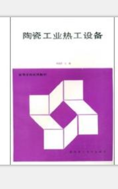 高等学校试用教材&middot;陶瓷工业热工设备